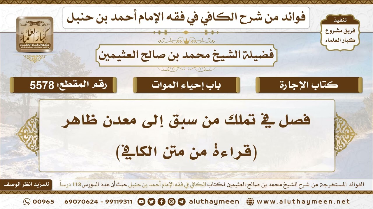 [5578] فصل في تملك من سبق إلى معدن ظاهر (قراءة من متن الكافي)