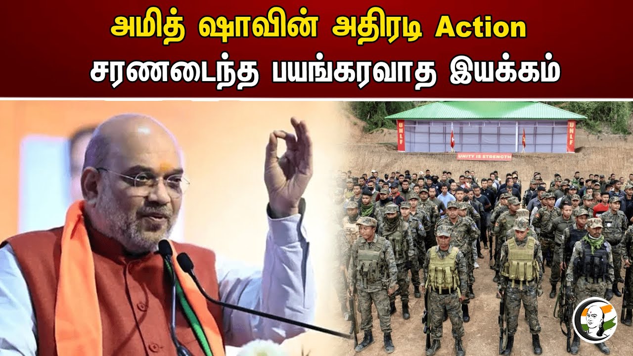 அமித் ஷாவின் அதிரடி Action சரணடைந்த பயங்கரவாத இயக்கம் | Amit Shah