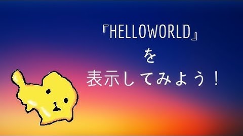 JavaScript入門～第一章～『HelloWorld』を表示してみよう！【超初心者向け】