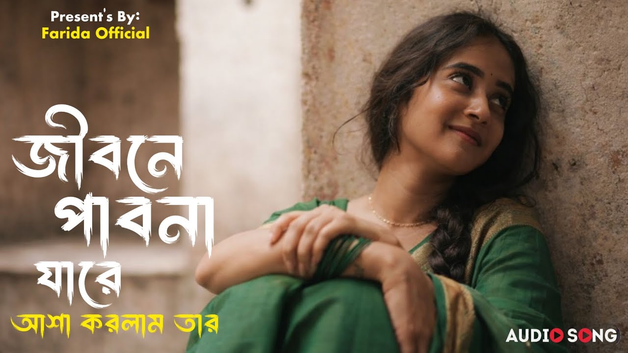 জীবনে পাবনা যারে | Jibone Pabona Jare | Farida Yasmin | New TikTok Viral Sad Song 2026