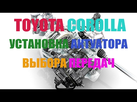 Toyota COROLLA 2007 г.в. Коробка РОБОТ - Установка актуатора выбора передач.