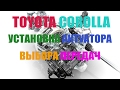 Toyota COROLLA 2007 г.в. Коробка РОБОТ - Установка актуатора выбора передач.