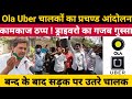 Mumbai Ola Uber Driver Strike Today Live | Ola Uber के चालको का प्रचण्ड आक्रोश,बन्द हुआ कामकाज Live