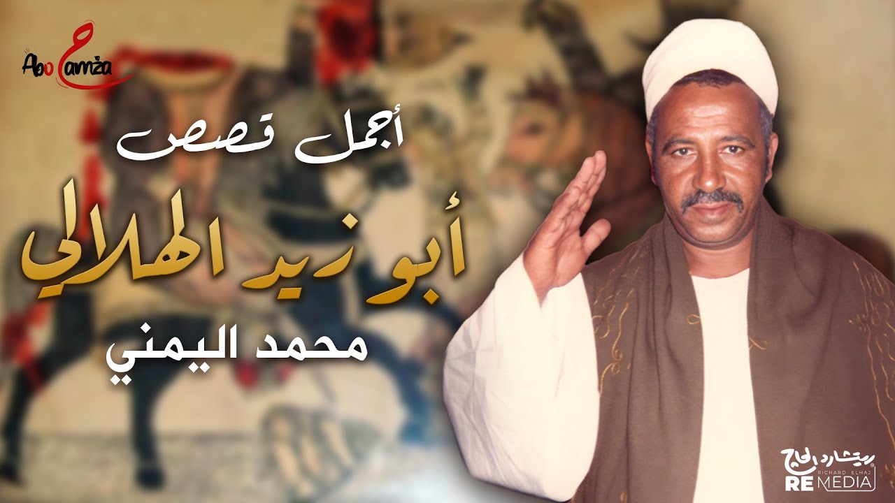 أجمل قصص أبو زيد الهلالي للفنان محمد اليمني