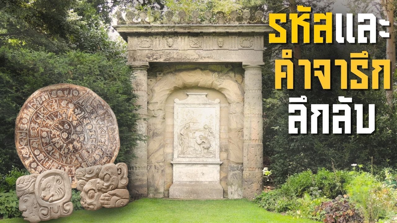 8 รหัสและคำจารึกลึกลับในประวัติศาสตร์