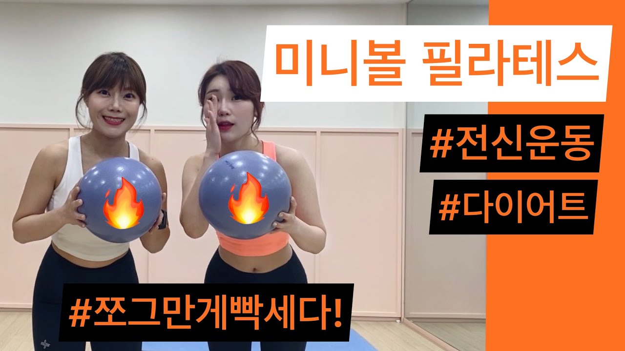 [미니볼 필라테스] 작지만 빡세다!! 전신운동 루틴~!