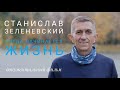 Когда начинается жизнь - Станислав Зеленевский