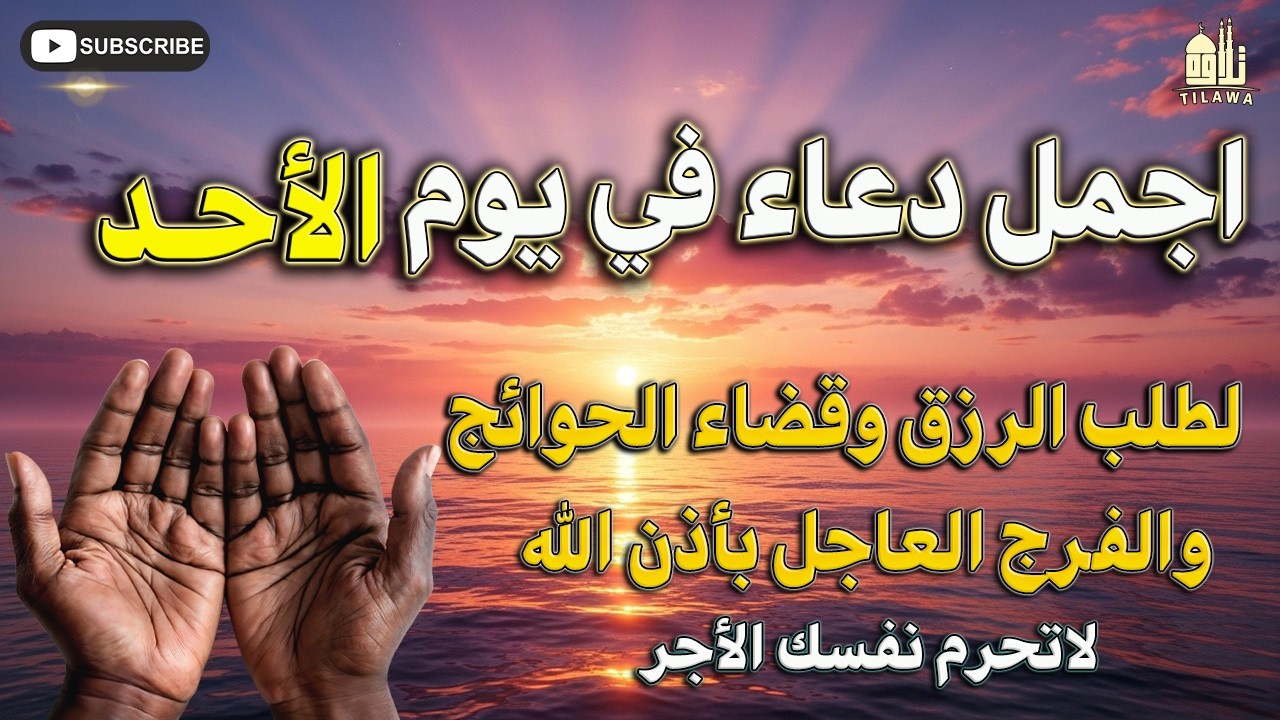 دعاء يوم الأحد المستجاب | دعاء يفتح الأبواب المغلقة ويجلب الرزق والبركة (شغله في بيتك)