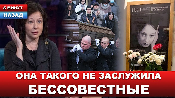 Похороны Евгении Добровольской... Скандал вокруг похорон... Пробили дно...