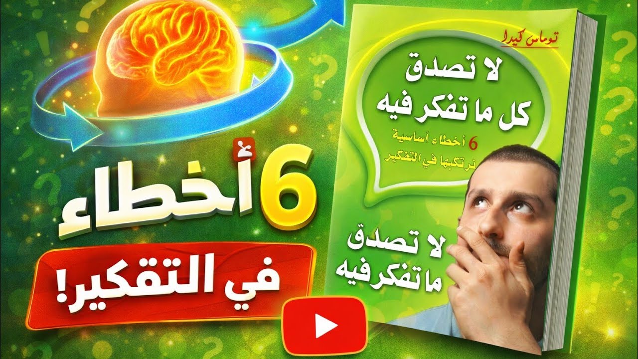 أسوأ عدو لك يعيش داخل رأسك؟!! #اكسبلور - YouTube