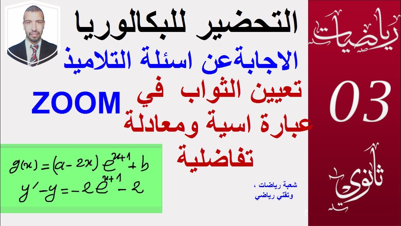 تعيين الثوابت من الدوال الاسية  و المعادلات التفاضلية ( 3 ثانوي  علوم + تقني + رياضيات )