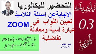 تعيين الثوابت من الدوال الاسية  و المعادلات التفاضلية ( 3 ثانوي  علوم + تقني + رياضيات )