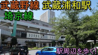 埼京線 武蔵野線 武蔵浦和駅 周辺を散歩 Japan Walking Around Musashiurawa Station Youtube 埼京線 武蔵野線 武蔵浦和駅 周辺を散歩 Japan Walking Around Musashiurawa Station Youtube