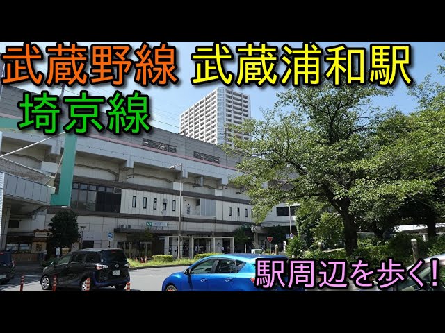 埼京線 武蔵野線 武蔵浦和駅 周辺を散歩 Japan Walking Around Musashiurawa Station Youtube 埼京線 武蔵野線 武蔵浦和駅 周辺を散歩 Japan Walking Around Musashiurawa Station Youtube
