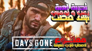 تجربة مراجعة لعبة Days Gone لسنة 2023 لعبة ايام مضت لحاسوب جيمر