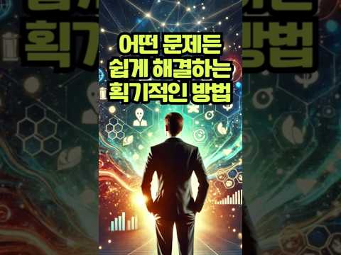 1% 부자가 문제를 해결하는 비결!