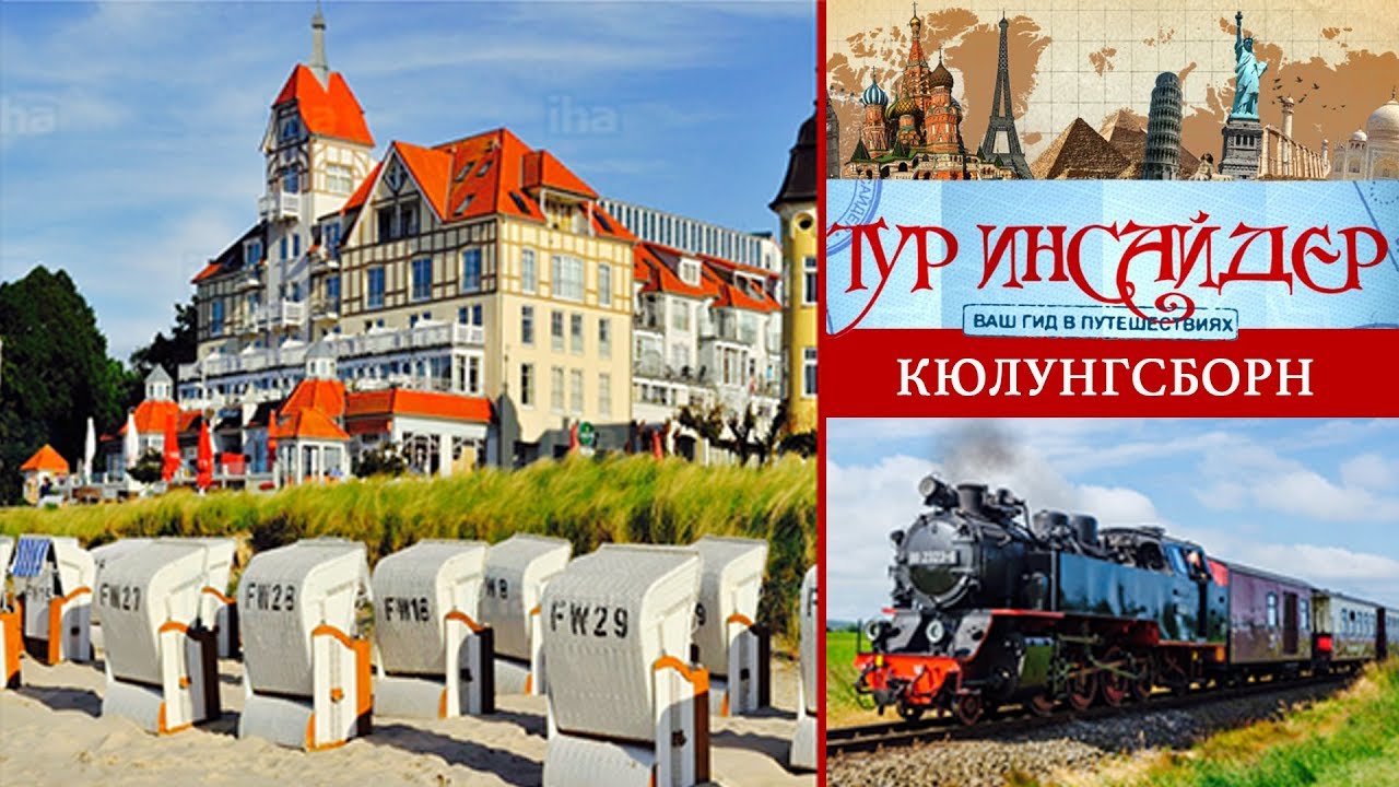 Кюлунгсборн (Kühlungsborn), Германия (Deutschland)