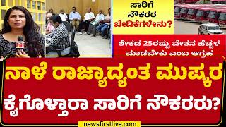 Karnataka Bus Strike : ನಾಳೆ ಬೆಳಗ್ಗೆ ರಸ್ತೆ ಗಿಳಿಯಲ್ವಾ KSRTC, BMTC ಬಸ್? | @newsfirstkannada