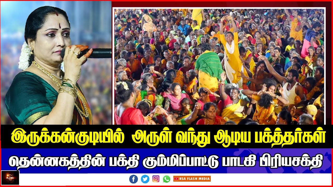 இருக்கன்குடியில்  சிலுக்க சிலுக்க வாராளே காளியம்மா பிரியசக்தி பாடலுக்கு அருள் வந்து ஆடிய பக்தர்கள் 🙏