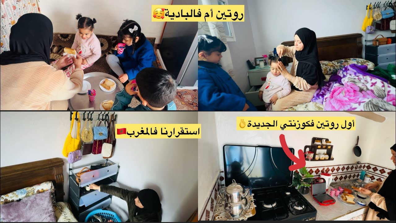 استقرارنا فالمغرب❓اول روتين فكوزنتي🥳روتين تنضيف+ترتيب+طبخ