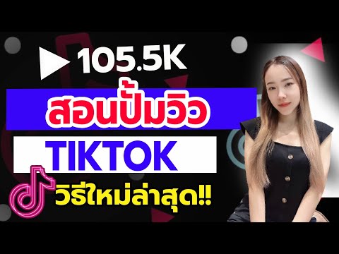 เทคนิคปั้มวิว TIKTOK  ทำง่าย ปลอดภัย ยอดขึ้นจริง!!