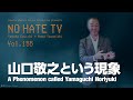 #NoHateTV Vol.155 - 山口敬之という現象