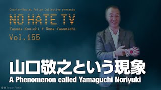 #NoHateTV Vol.155 - 山口敬之という現象