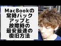 MacBookの常時バックアップおよび故障時の最安最速復旧方法