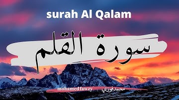 surah al qalam - سورة القلم - ن- القارئ محمد فوزي