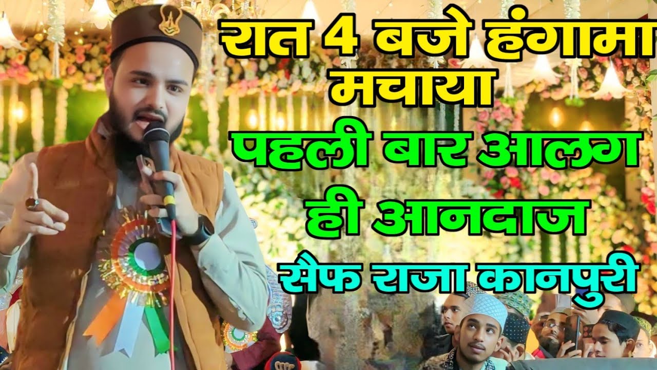रात 4 बजे हंगामा मचाया सैफ राजा कानपुरी नेपहली बार आलग ही आनदाज||Saif Raza Kanpuri||Saif Raza Naat