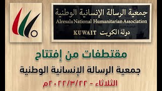 مقتطفات من حفل افتتاح جمعية الرسالة الانسانية الوطنية ٤mov