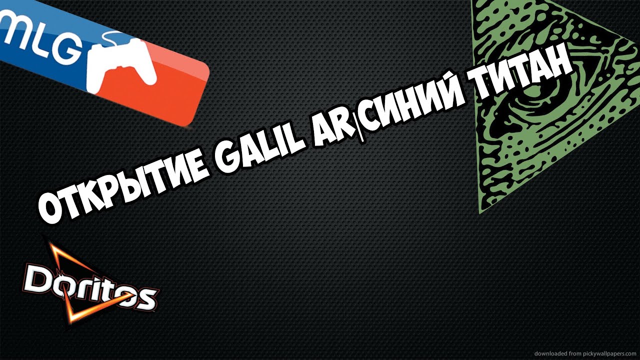 Открытие Galil AR|Синий титан | ШОК, ИНТРИГИ, РАССЛЕДОВАНИЯ