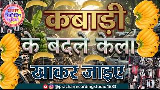 Wastage Prachar Audio | Bhangar Kharidne Ki Recording | Loha Tina Plastic Prachar