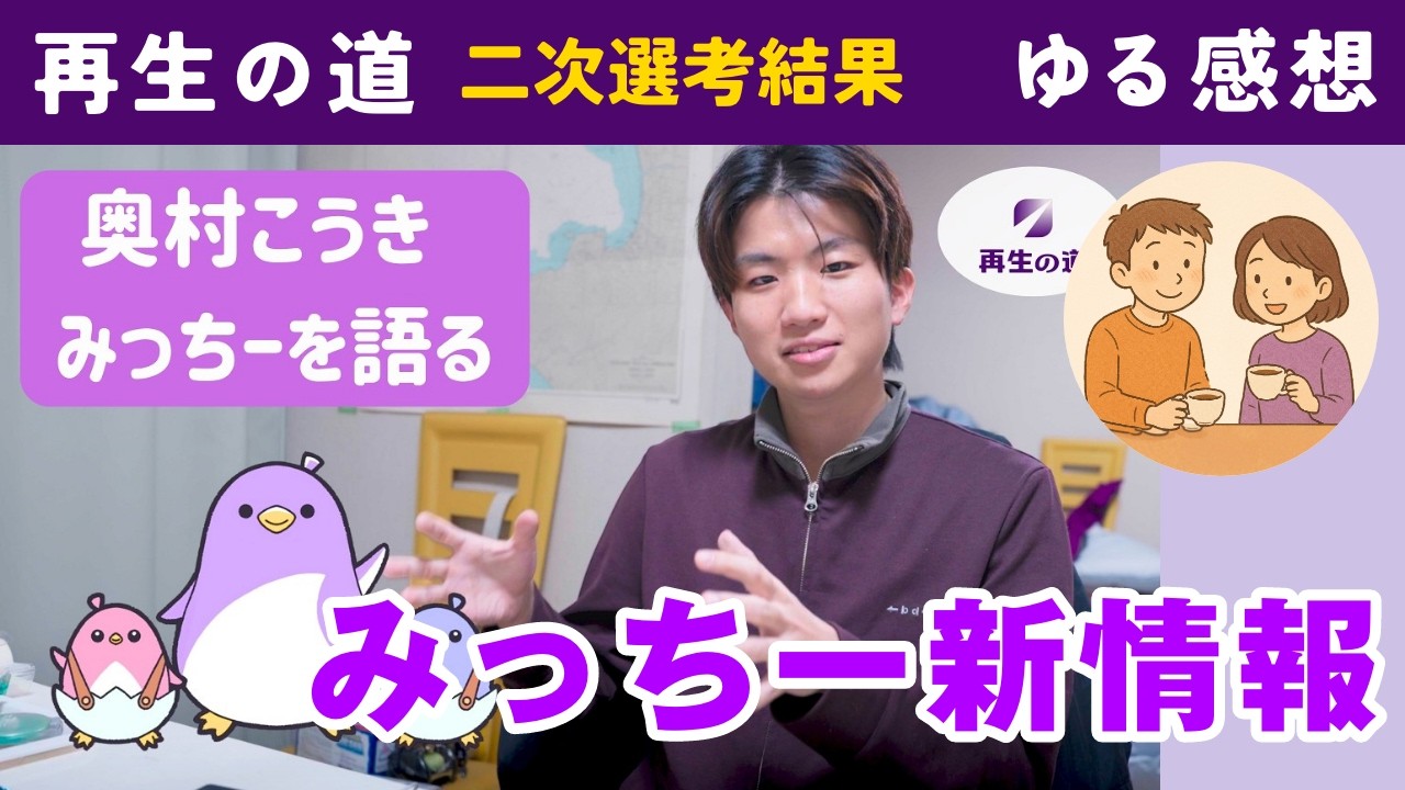【再生の道】二次選考結果について感想を話してみた。（AIペンギン・奥村こうき・石丸伸二）