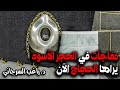 مفاجآت في الحجر الأسود يراها الحجاج الآن 
