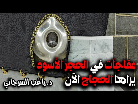 مفاجآت في الحجر الأسود يراها الحجاج الآن