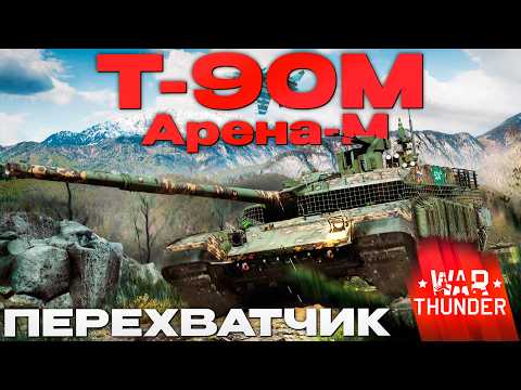ЧТО ИЗМЕНИЛОСЬ ДЛЯ "Т-90М (Арена-М)" в Вар Тандер?! NCXOD/ИСХОД❤️