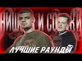 ЛУЧШИЕ РАУНДЫ НИС || НИЩЕТА И СОБАКИ || РВАТЬ НА БИТАХ