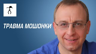 ТРАВМА МОШОНКИ. Уролог, андролог, сексопатолог - Алексей Корниенко