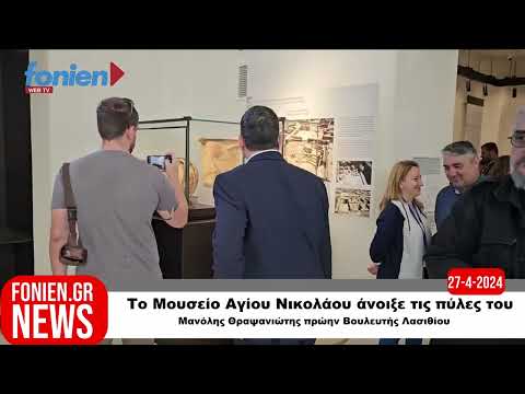 fonien.gr // Το Μουσείο Αγίου Νικολάου άνοιξε τις πύλες του-Μανόλης Θραψανιώτης (27-4-2024)