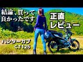 【バイク女子】1年乗ったハンターカブCT125の正直レビュー｜メリット、デメリットを詳しく説明