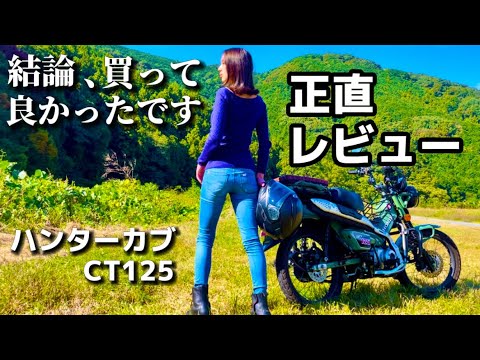 [Motorcycle Girl] Honest Review of the Hunter Cub CT125 After Riding It for a Year | Detailed Exp... thumbnail