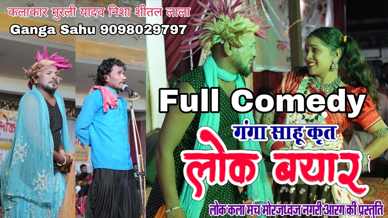 लोक बयार आरंग full comedy ! hd video Live ! Murli yadav Nisha, Sital, Lala, Ganga sahu - 9098029797