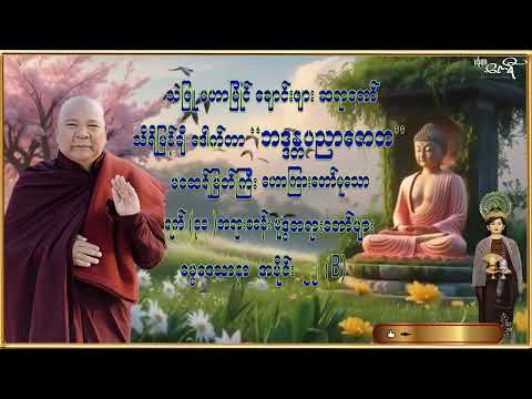 ရက် (30) တရားစခန်းဗုဒ္ဓတရားတော်များ | အပိုင်း (22) B