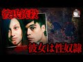 あるカップルがフェイスブックで清掃の仕事に応募したところ、彼氏はその場で殺害され、彼女は犬の鎖に繋がれて性的奴隷として虐待されていました。【事件再現チャンネル】#怖い話 #voicevox解説
