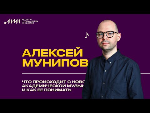 Что происходит с новой академической музыкой и как ее понимать // Алексей Мунипов