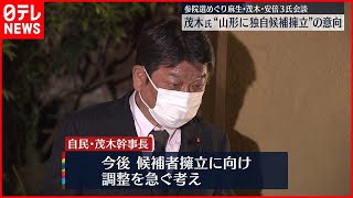 【茂木幹事長】参議院選挙の山形選挙区  “独自候補”擁立の考え示す