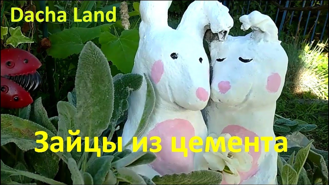 Как сделать зайчика из цемента своими руками Как сделать зайчика из цемента своими руками