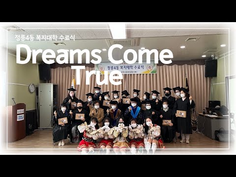 [서울시립대학교 응원단 AMICUS] 정릉4동 복지대학 수료식 / Dreams Come True