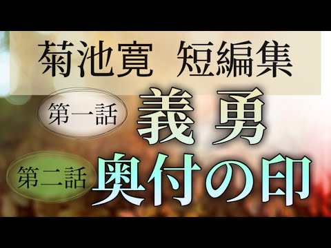 菊池寛短編集より 義勇 奥付の印【朗読】白檀